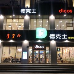 德克士(锡林浩特1店) 여행 사진