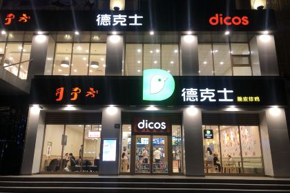 德克士(锡林浩特1店)