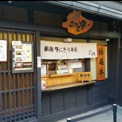 Hida Beef Restaurant Tenkara User Photo