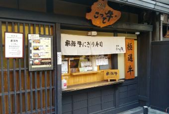 Hida Beef Restaurant Tenkara User Photo