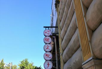 保定院子(北唐店) User Photo