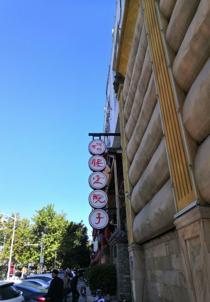 保定院子(北唐店)