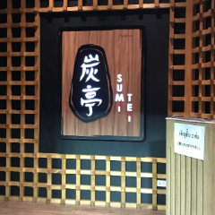 Sumi Tei Yakiniku Nutzerfoto
