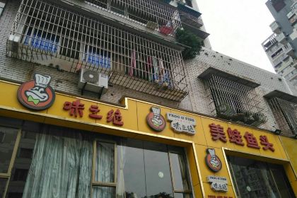 味之绝美蛙鱼头火锅(八号路店)