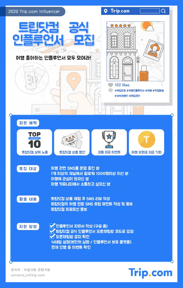 트립닷컴 공식 인플루언서를 모집합니다!