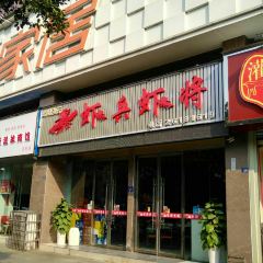 虾兵虾将(师范学校总店) User Photo