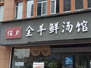 佰歲全羊鮮湯館