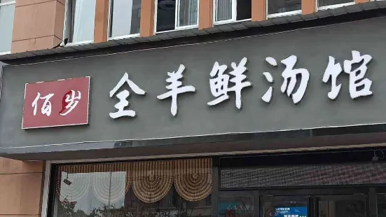 佰歲全羊鮮湯館