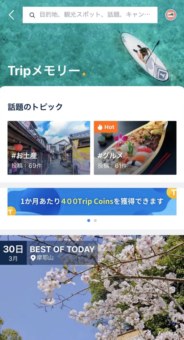 無料で手に入るTrip Coinsで旅をもっとお得に！