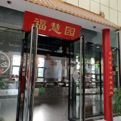 福慧園清心素食張用戶圖片