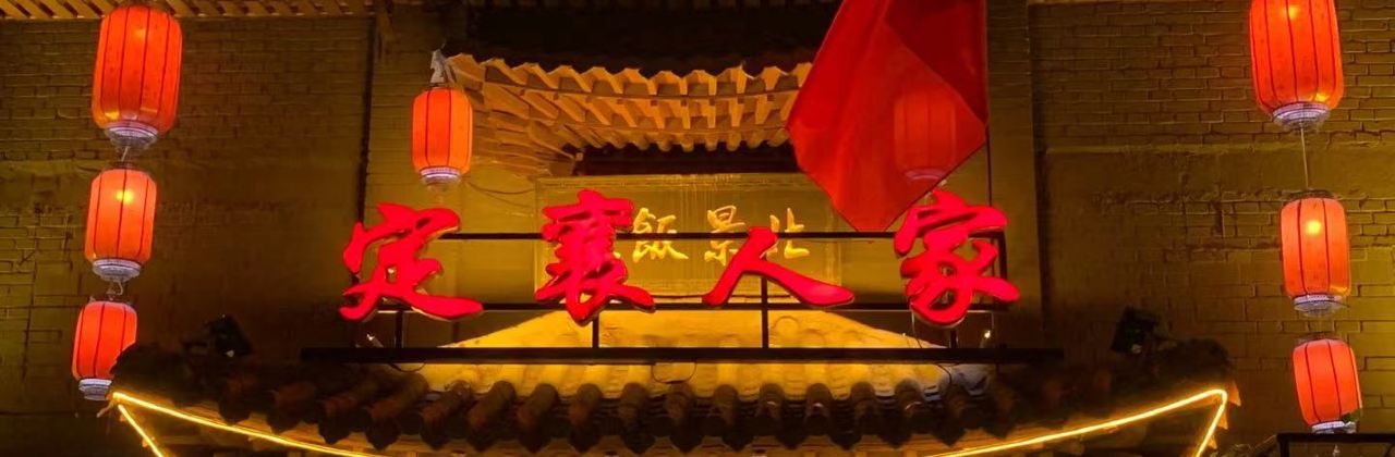 定襄人家(北景花园店)