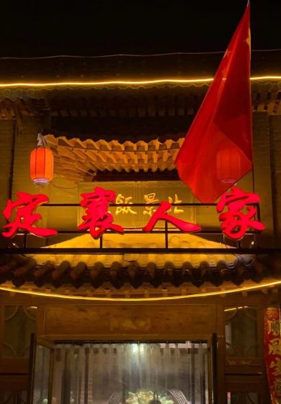 定襄人家(北景花园店)