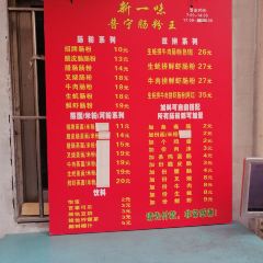 潮新一味普宁肠粉王(梅林店) User Photo