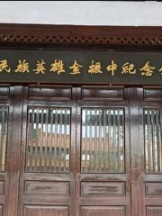 Kangri Minzuyingxiong Jinzhenzhong Memorial Hall