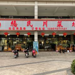 骆氏川菜坊(二分店) User Photo