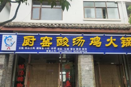 厨窑酸汤鸡火锅