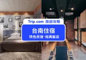 【台南住宿推薦】10間必住超人氣台南市區飯店、民宿懶人包