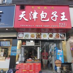 TIAN JIN BAO ZI WANG User Photo