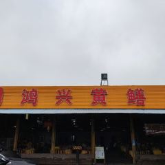 鴻興黃鱔飯張用戶圖片