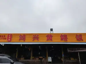 鸿兴黄鳝饭