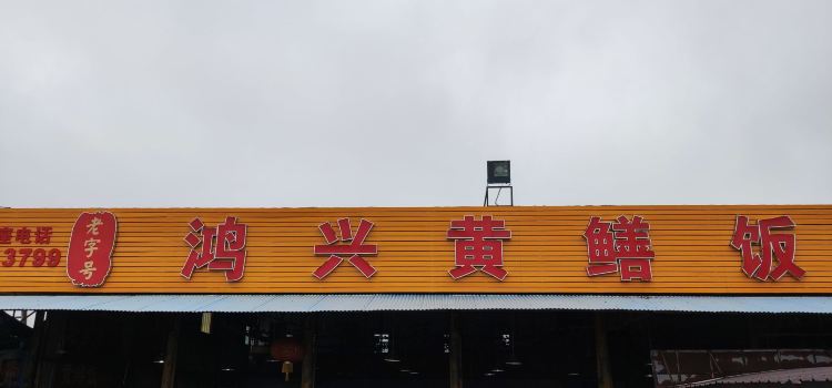 鴻興黃鱔飯