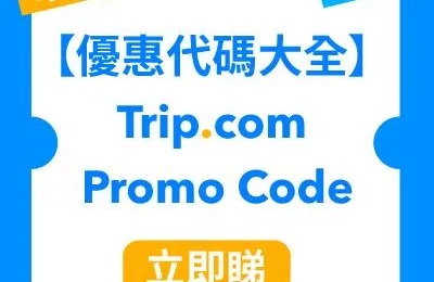 【Trip.com優惠碼】2025 Trip.com Promo Code 12月優惠🈹機票、酒店、當地體驗、高鐵、信用卡、黑五最新優惠！
