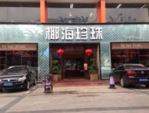 椰海珍珠(海口旗艦店)