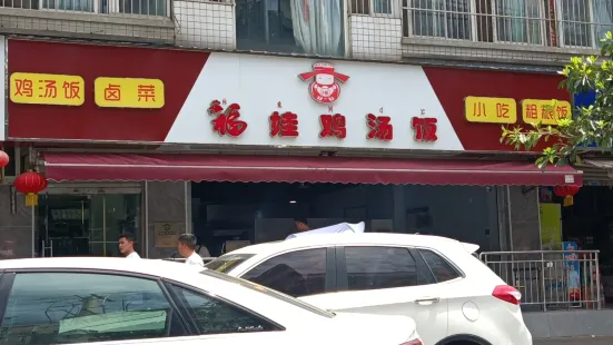 福娃鸡汤饭(春城东路店)