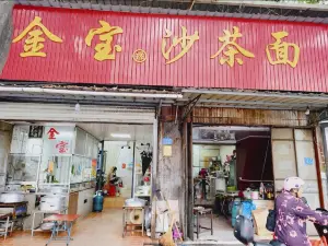 金宝沙茶面