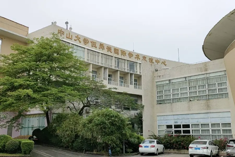 中山大學伍舜德國際學術交流中心