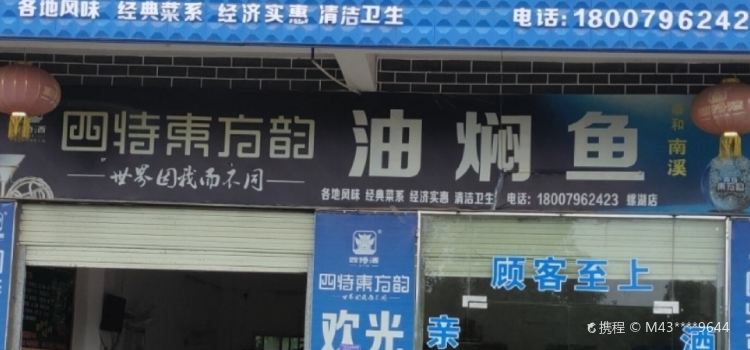 油焖鱼
