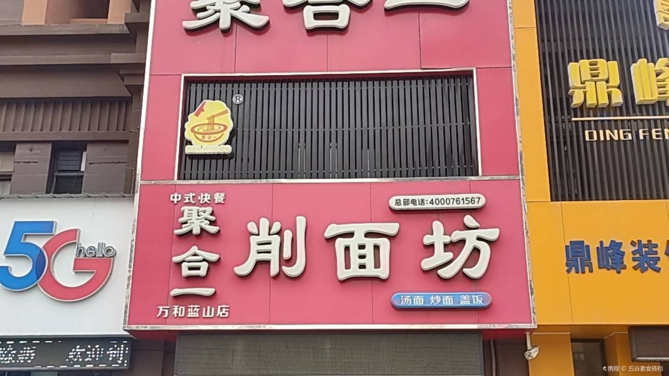 聚合一削面坊(万和蓝山店)