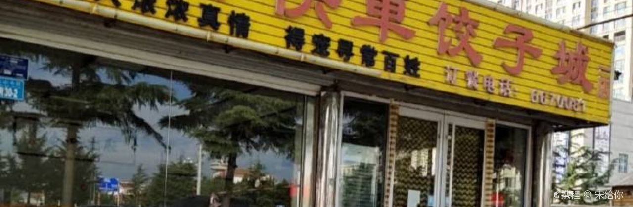 XIN KUAI CHE JIAO ZI CHENG