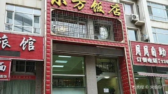 Xiaofang Restaurant