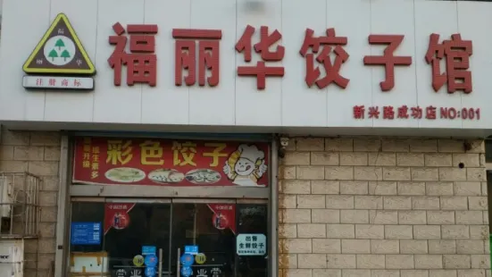 福丽华饺子馆(成功店)