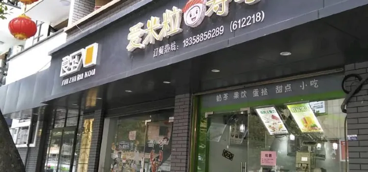 爱米粒寿司(松源街店)