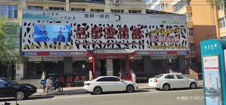 名都晓荷塘主题火锅(旭日街店)