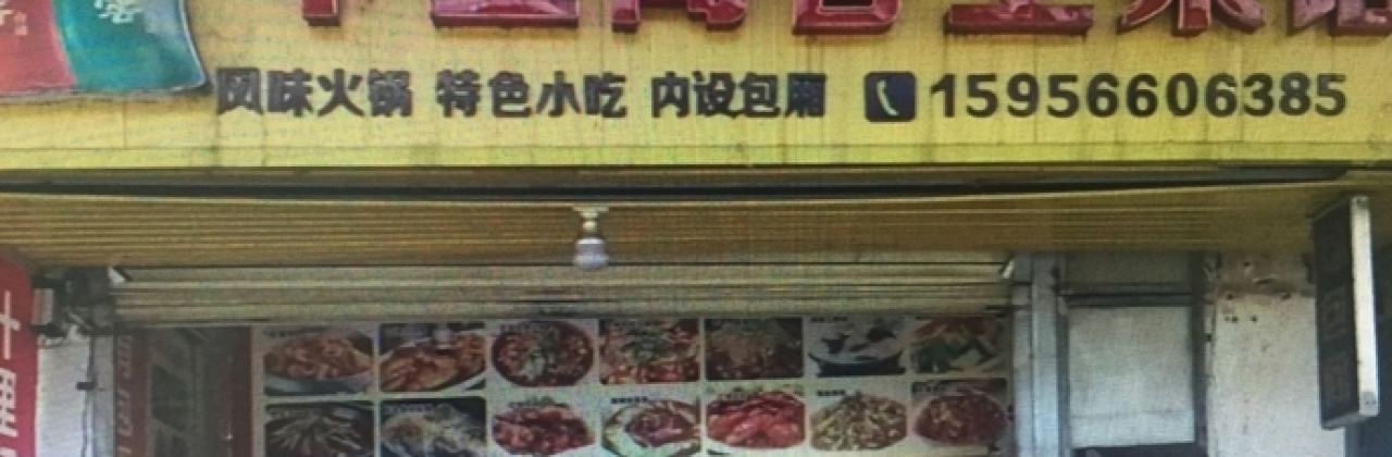 十里闻香土菜馆