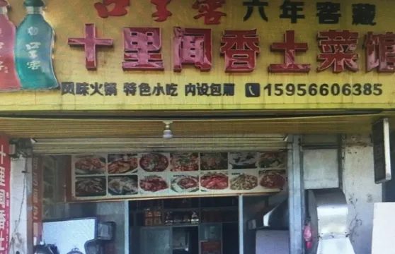 十裡聞香土菜館