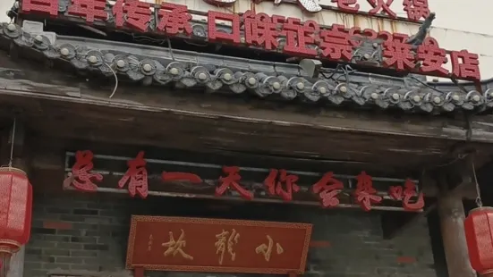 小龙坎火锅(来安店)