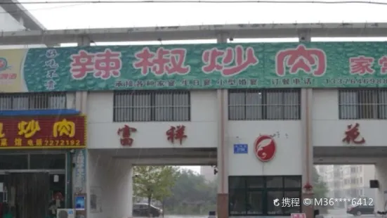 辣椒炒肉家常菜馆(寒亭店)