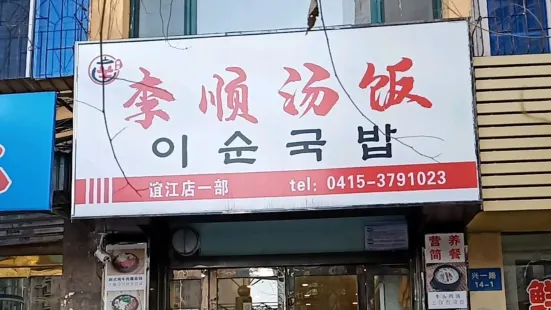 李顺味家汤饭(铁路九千平小区店)