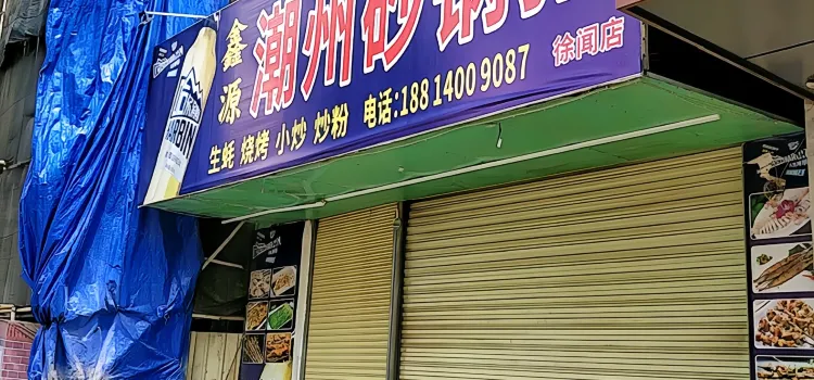 潮州砂鍋粥(徐聞店)