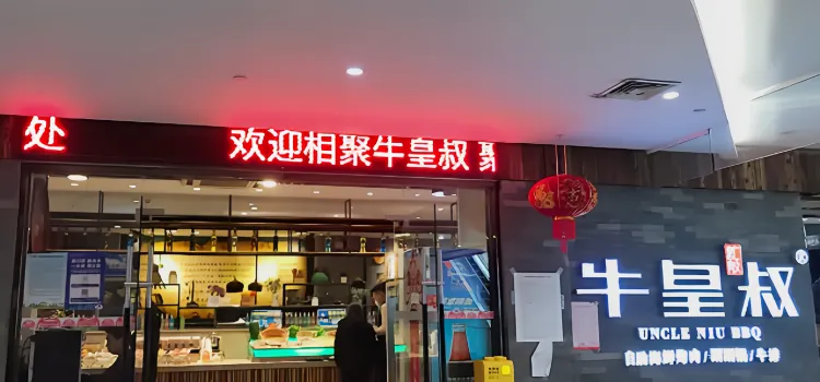 牛皇叔(商品城店)