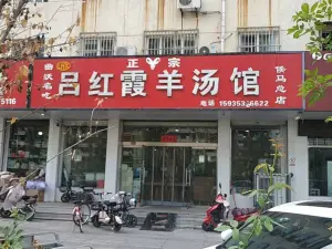 呂紅霞羊湯館(秦村口店)