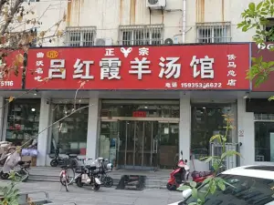 吕红霞羊汤馆(秦村口店)