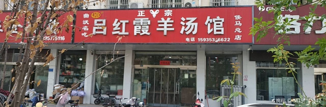 吕红霞羊汤馆(秦村口店)