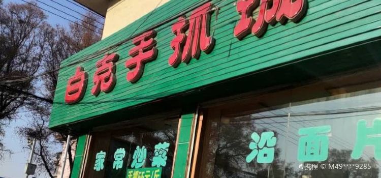 白克手抓美食城