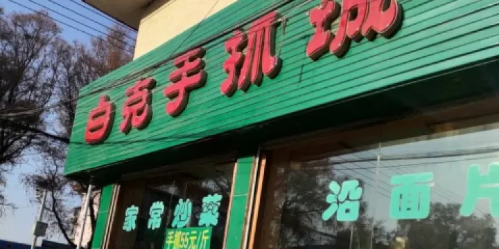 白克手抓美食城