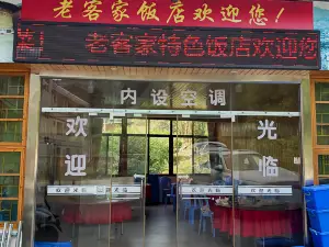 老客家特色饭店